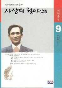 사상의 월야(외)(범우비평판 한국문학 9-1)