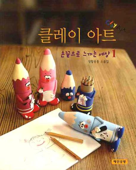 클레이 아트 1