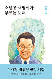 소년공 재명이가 부르는 노래(반양장)