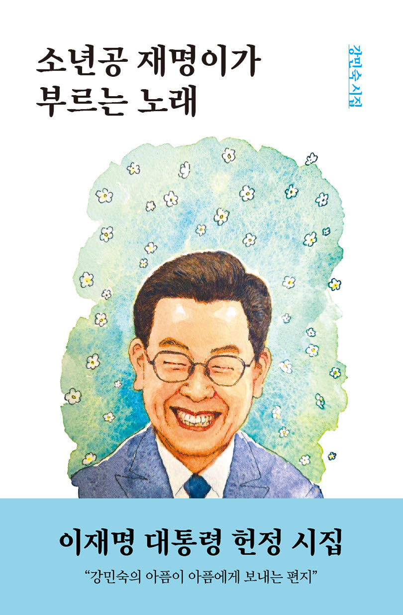 소년공 재명이가 부르는 노래(반양장)