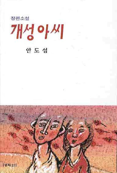 개성아씨