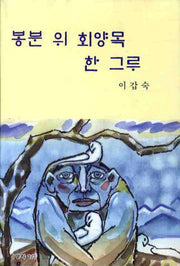 봉분 위 회양목 한 그루(문학21 소설선 3)