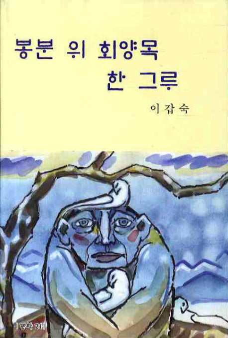 봉분 위 회양목 한 그루(문학21 소설선 3)