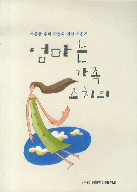 엄마는 가족주치의