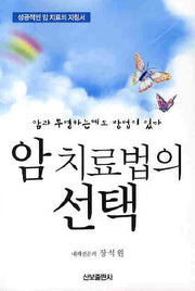 암 치료법의 선택