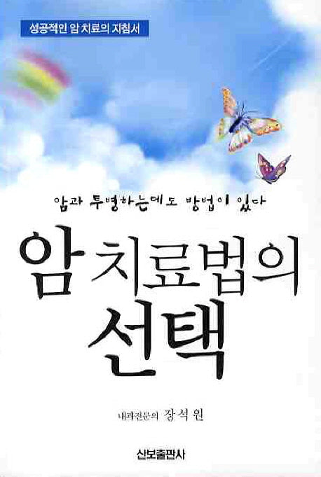 암 치료법의 선택