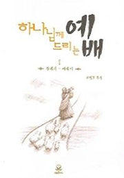 하나님께 드리는 예배