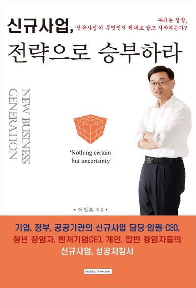 신규사업 전략으로 승부하라
