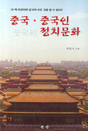중국 중국인 중국의 정치문화