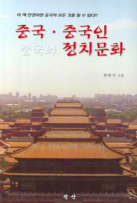 중국 중국인 중국의 정치문화