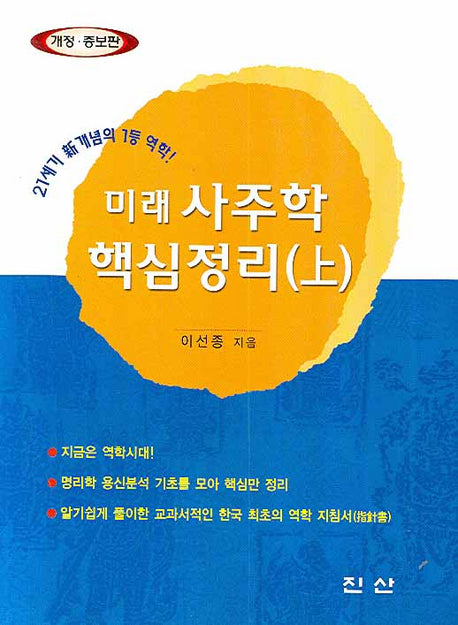 미래 사주학 핵심정리 상(개정증보판)