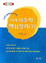 미래 사주학 핵심정리 하(개정증보판)