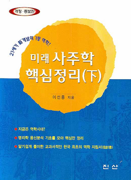미래 사주학 핵심정리 하(개정증보판)