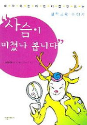 사슴이 미쳤나 봅니다