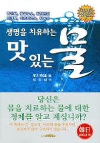 생명을 치유하는 맛있는 물