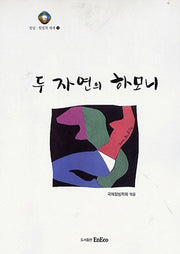 두 자연의 하모니(힐링 힐빙의 세계 1)(반양장)