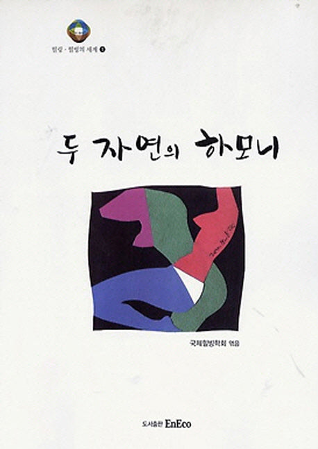 두 자연의 하모니(힐링 힐빙의 세계 1)(반양장)