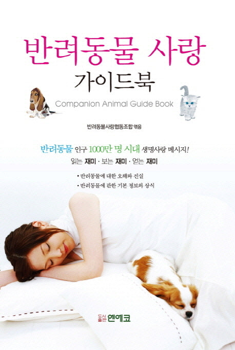 반려동물 사랑 가이드북