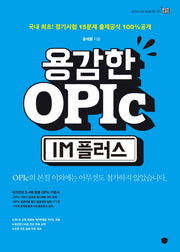 용감한 OPIc IM 플러스