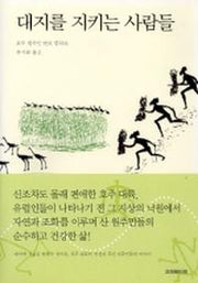 대지를 지키는 사람들