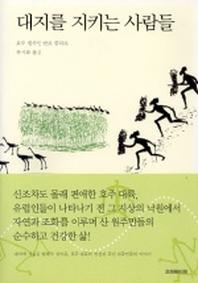 대지를 지키는 사람들