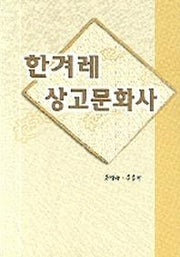 한겨레 상고문화사