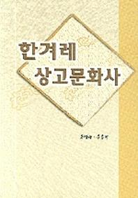 한겨레 상고문화사