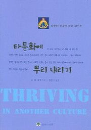 타문화에 뿌리내리기