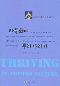 타문화에 뿌리내리기