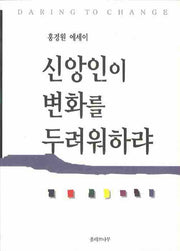 신앙인이 변화를 두려워하랴