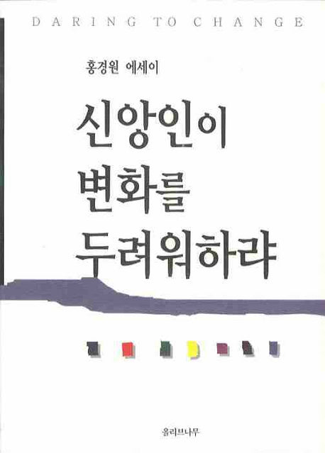 신앙인이 변화를 두려워하랴