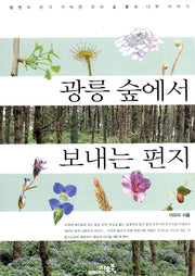 광릉 숲에서 보내는 편지
