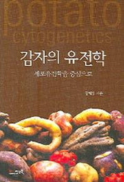 감자의 유전학(세포유전학을 중심으로)