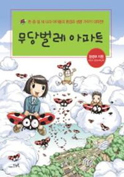 무당벌레 아파트