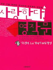 사랑한다 영작문
