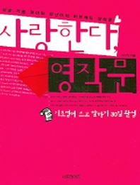 사랑한다 영작문