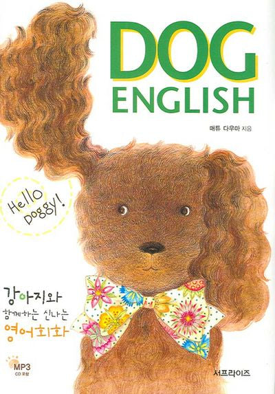 DOG ENGLISH(강아지와 함께하는 신나는 영어회화)(MP3CD1장포함)(양장본 HardCover)