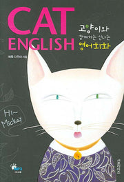 CAT ENGLISH(고양이와 함께하는 신나는 영어회화)(MP3CD1장포함)(양장본 Hardcover)