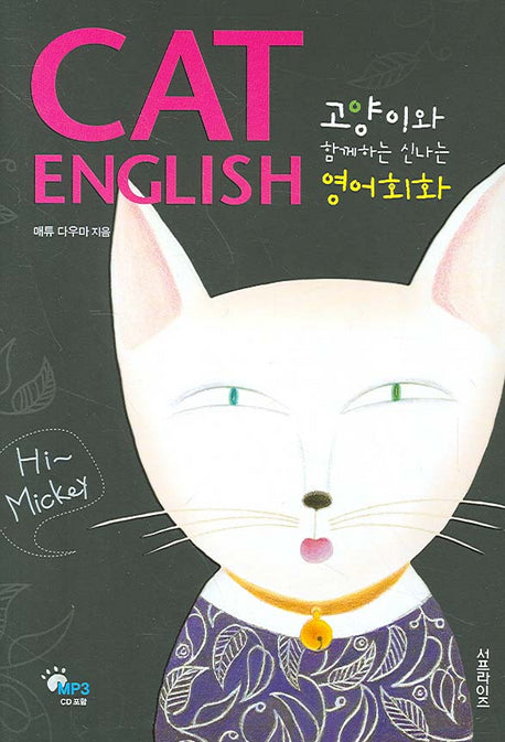 CAT ENGLISH(고양이와 함께하는 신나는 영어회화)(MP3CD1장포함)(양장본 Hardcover)