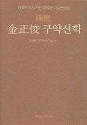 만수 김정준 구약신학