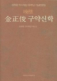 만수 김정준 구약신학