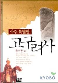 아주 특별한 고구려사(삼국역사의 진실 1)
