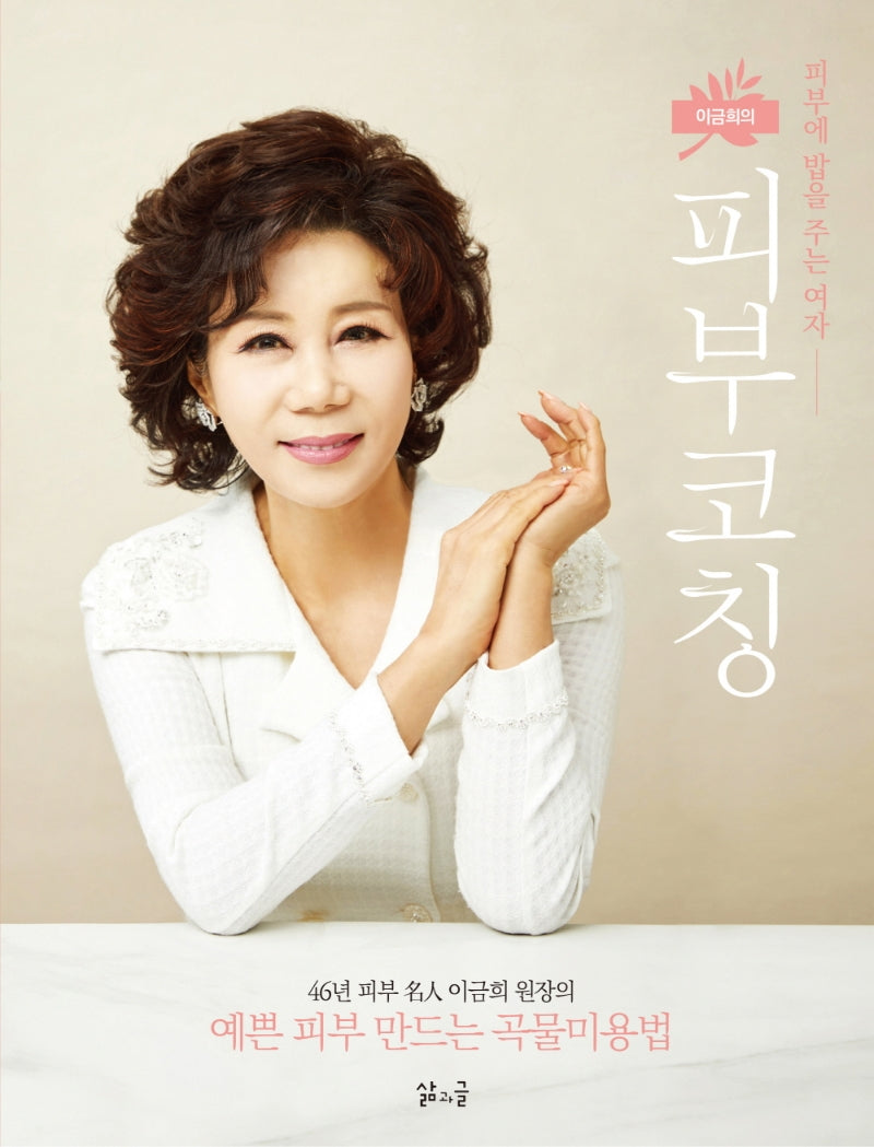 이금희의 피부코칭
