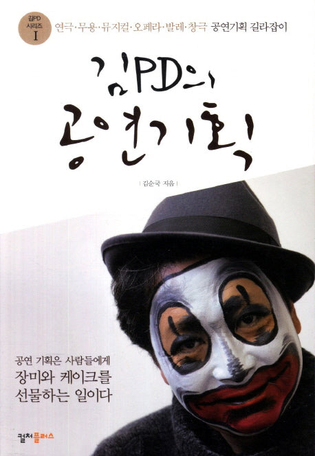 김PD의 공연기획(김PD 시리즈 1)