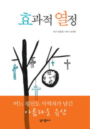 효과적 열정