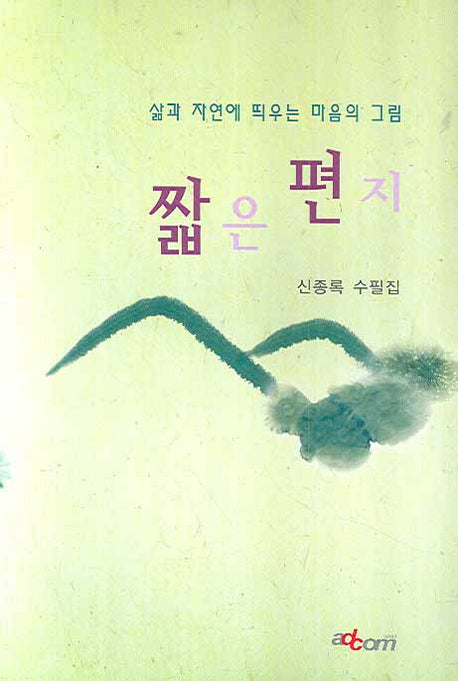 짧은 편지