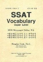 조기유학 시리즈 2 : SSAT VOCABULARY UPPER Level(BOOK+CD)