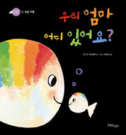 우리 엄마 어디 있어요(아기 물고기 하양이 1 색깔)(양장본 Hardcover)
