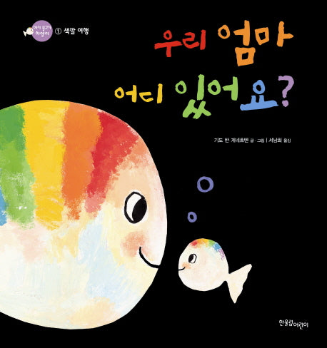우리 엄마 어디 있어요(아기 물고기 하양이 1 색깔)(양장본 Hardcover)