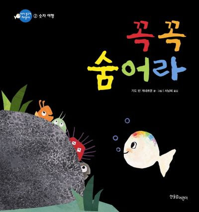 꼭꼭 숨어라(아기 물고기 하양이 2 숫자)